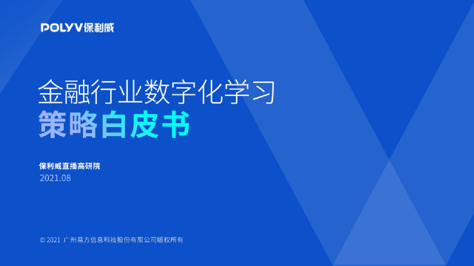 2021金融行业数字化学习策略白皮书
