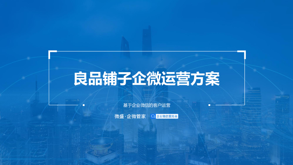 2021良品铺子企业微信运营方案【快消】【食品】【互联网】【微信】