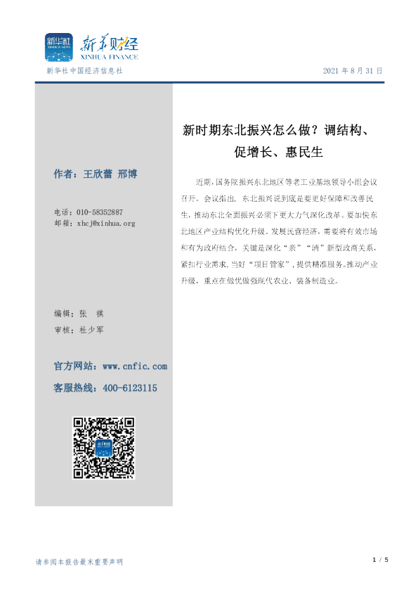 新时期东北振兴怎么做？调结构、促增长、惠民生