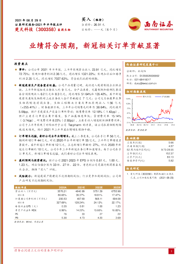业绩符合预期，新冠相关订单贡献显著