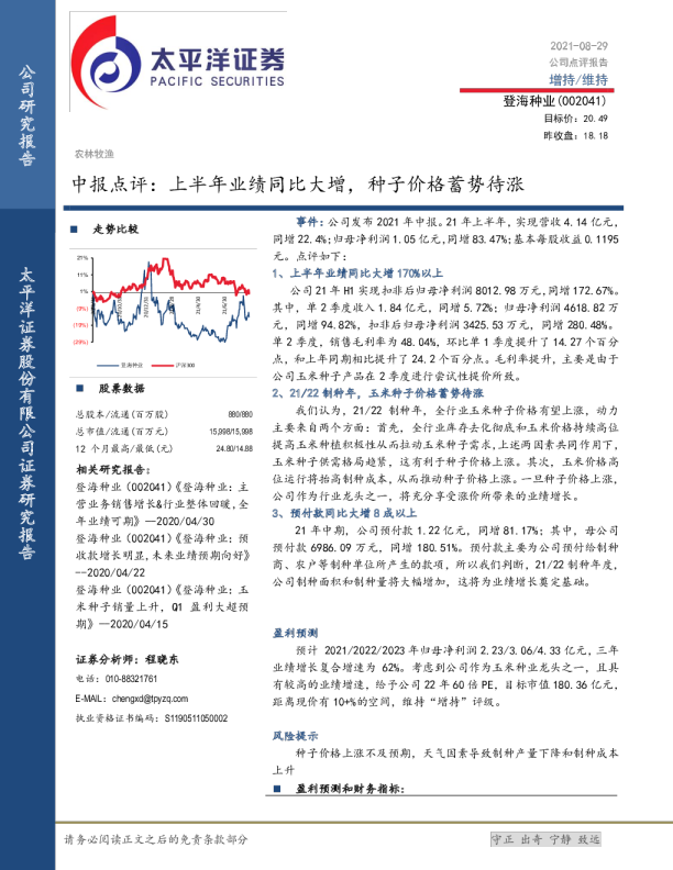 中报点评：上半年业绩同比大增，种子价格蓄势待涨