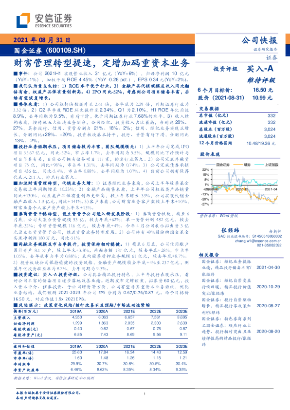 财富管理转型提速，定增加码重资本业务