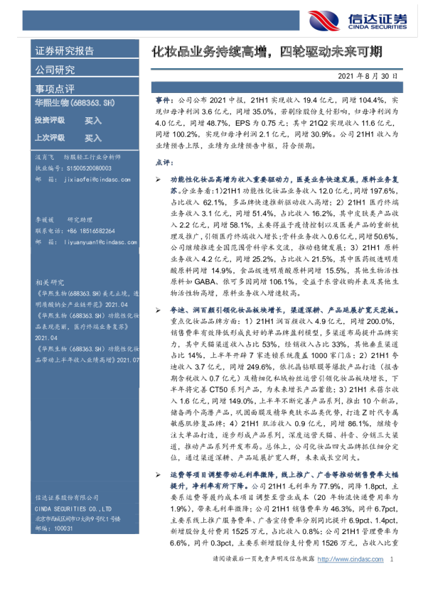 化妆品业务持续高增，四轮驱动未来可期