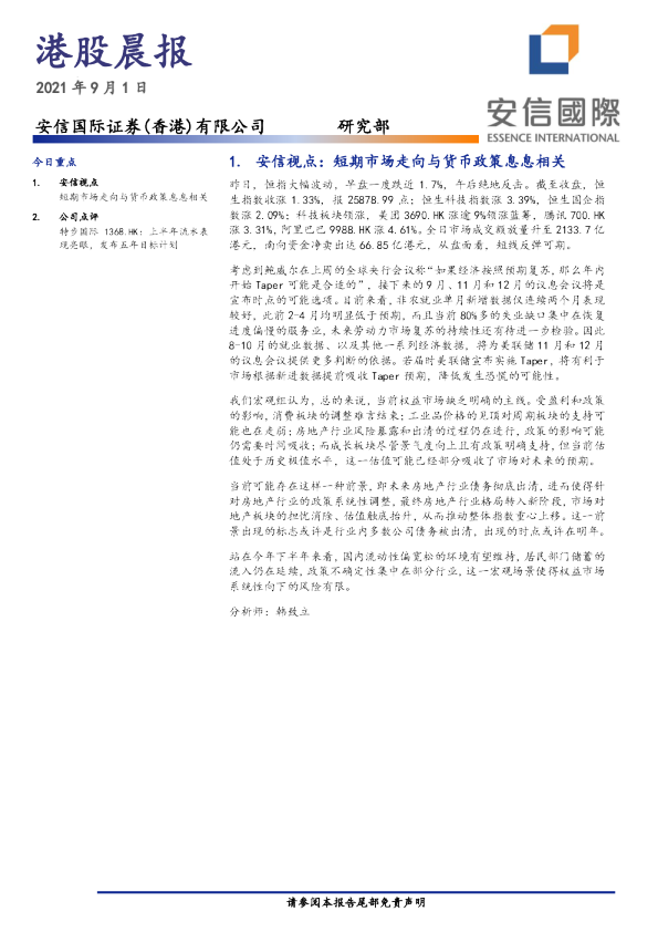 安信国际港股晨报