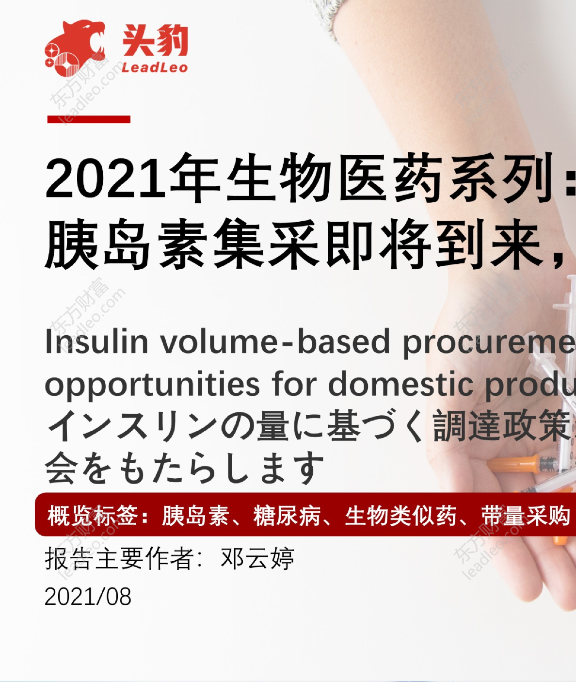 2021年生物医药系列：胰岛素集采即将到来，国产替代或迎生机？