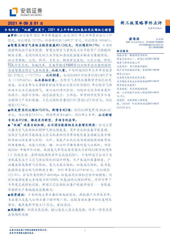 新三板策略事件点评：“双碳”政策下，2021年上半年新品加氢站用压缩机已销售