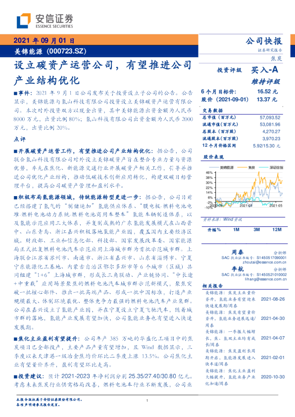设立碳资产运营公司，有望推进公司产业结构优化