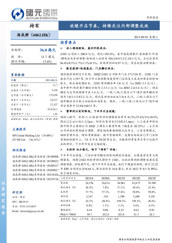 放缓开店节奏，持续关注内部调整成效