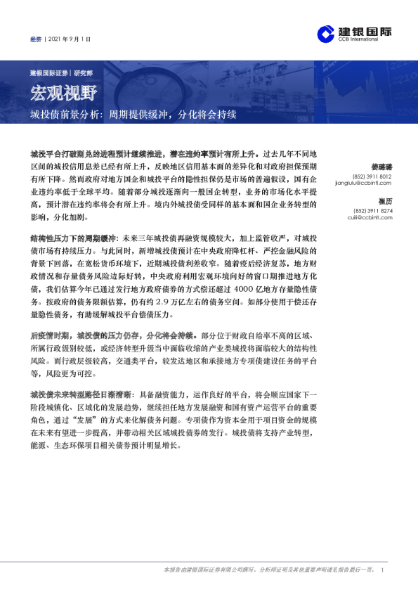 宏观视野：城投债前景分析：周期提供缓冲，分化将会持续