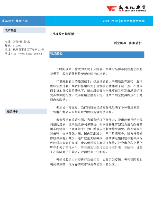 9月橡胶市场展望：利空将尽 酝酿转折