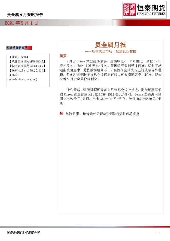 贵金属月报：疫情扰动市场，聚焦就业数据