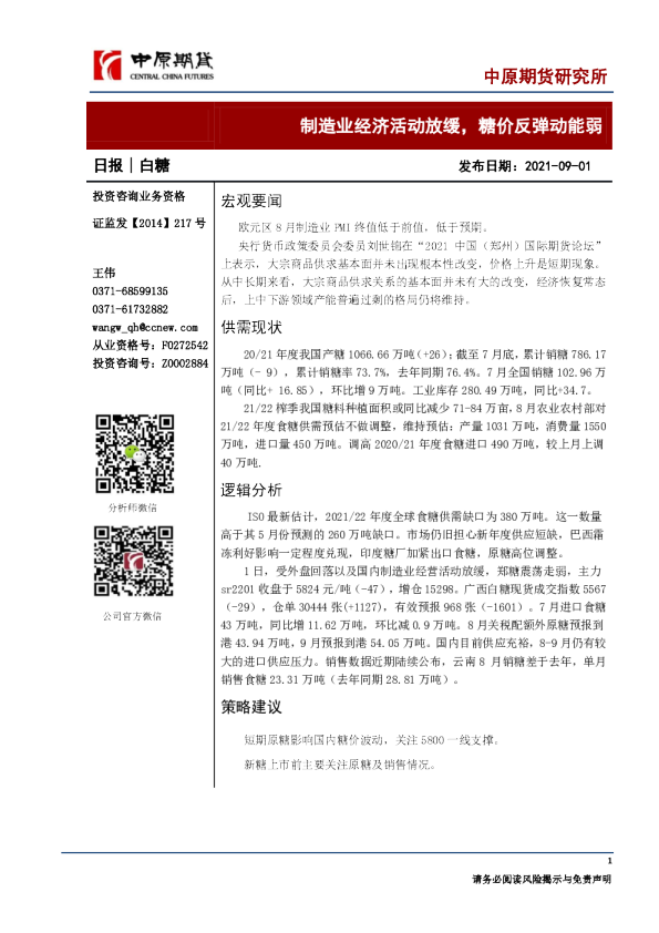 白糖日报：制造业经济活动放缓，糖价反弹动能弱