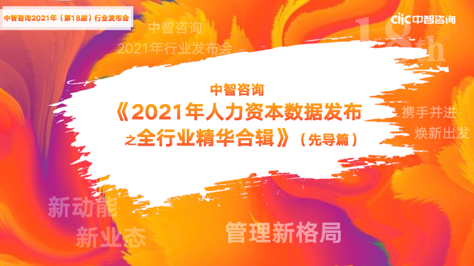 2021年人力资本数据发布之全行业精华合辑（先导篇）