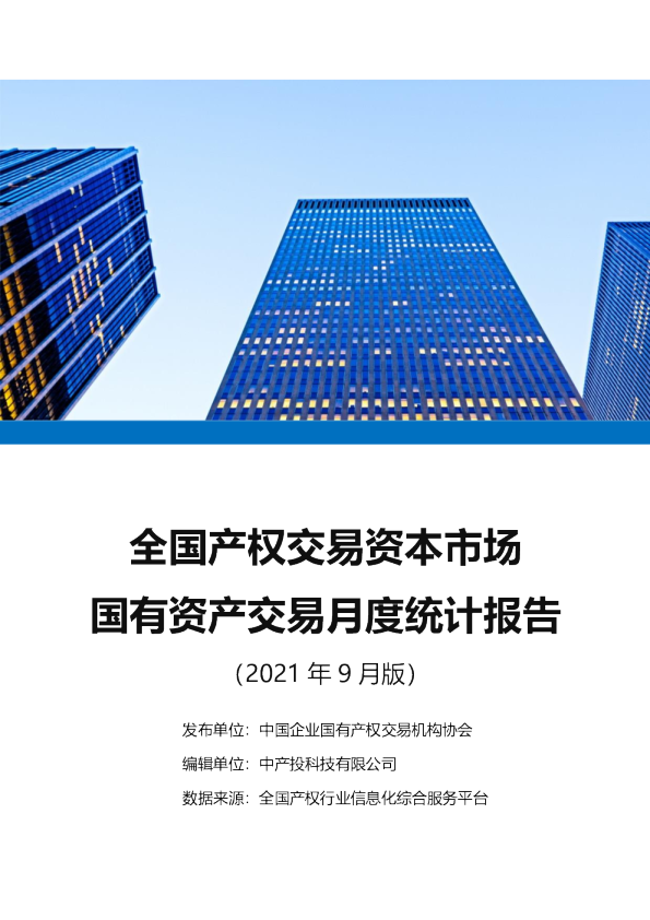 全国产权交易资本市场国有资产交易月度统计报告2021-9