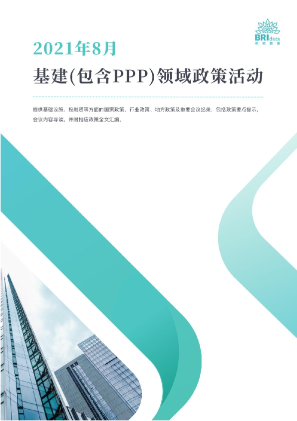 2021年8月基建（含PPP）领域政策动态