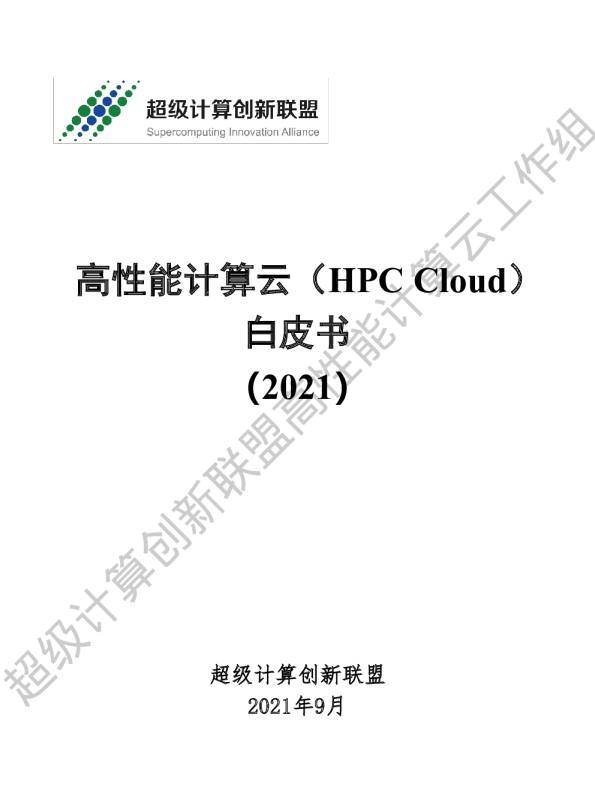 高性能计算云（HPCCloud）白皮书（2021）