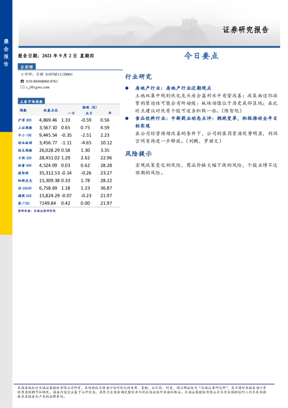 长城证券晨会报告