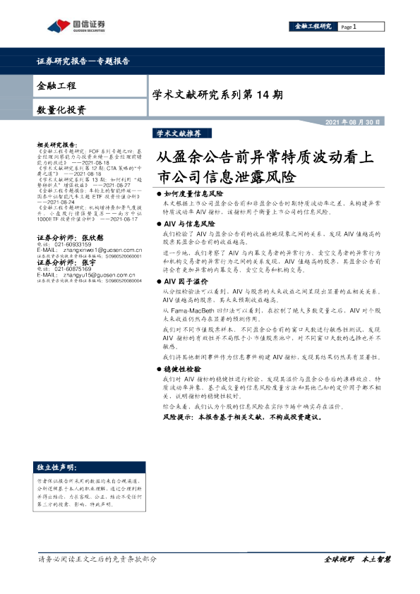 学术文献研究系列第14期：从盈余公告前异常特质波动看上市公司信息泄露风险