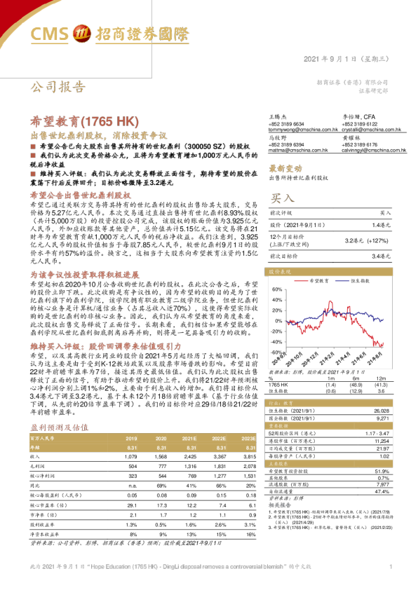出售世纪鼎利股权，消除投资争议