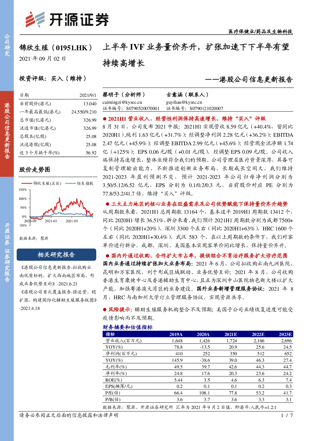 港股公司信息更新报告:上半年IVF业务量价齐升,扩张加速下下半年有望持续高增长