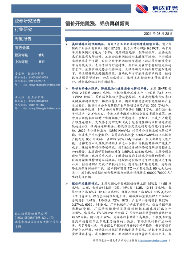 锂价开始跳涨，铝价再创新高