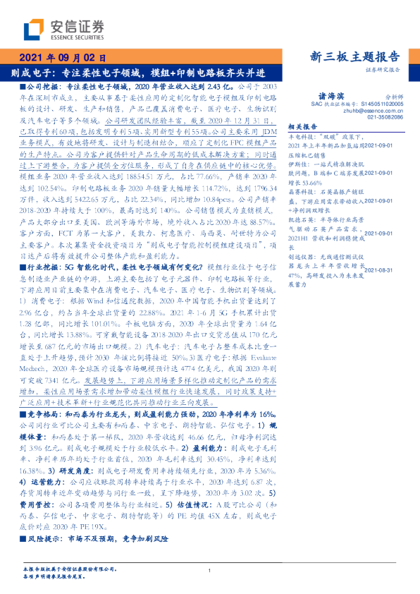专注柔性电子领域，模组+印制电路板齐头并进
