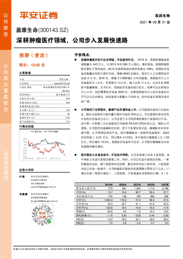 深耕肿瘤医疗领域，公司步入发展快速路