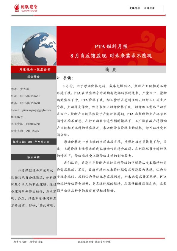 PTA短纤月报：8月负反馈显现 对未来需求不悲观