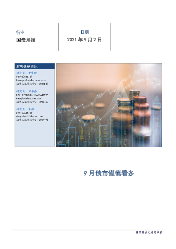 国债月报：9月债市谨慎看多