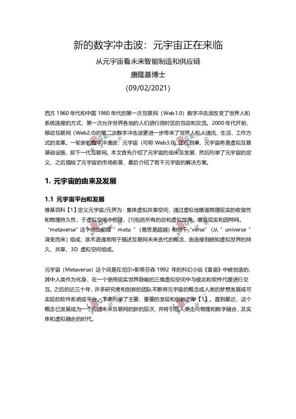 新的数字冲击波－元宇宙正在来临0910