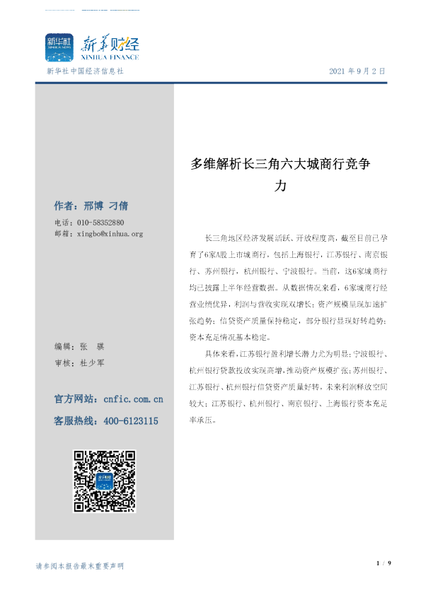 多维解析长三角六大城商行竞争力