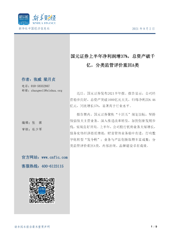 国元证券上半年净利润增37%，总资产破千亿，分类监管评价重回A类