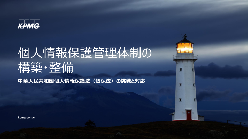 個人情報保護管理体制の構築・整備
