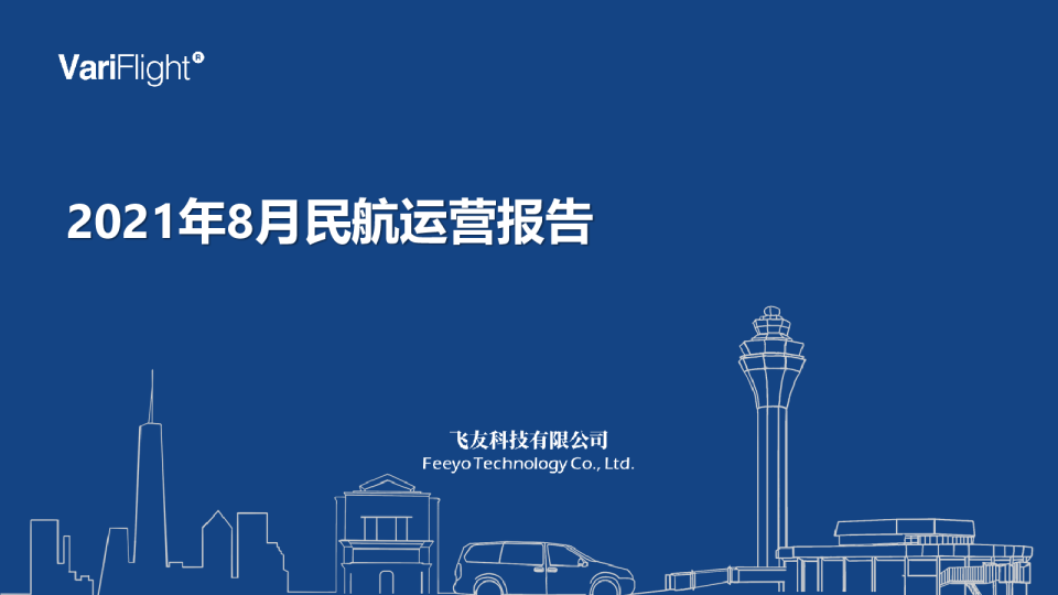 8月民航运营报告：国内航班量跌落至2019年同期约6成
