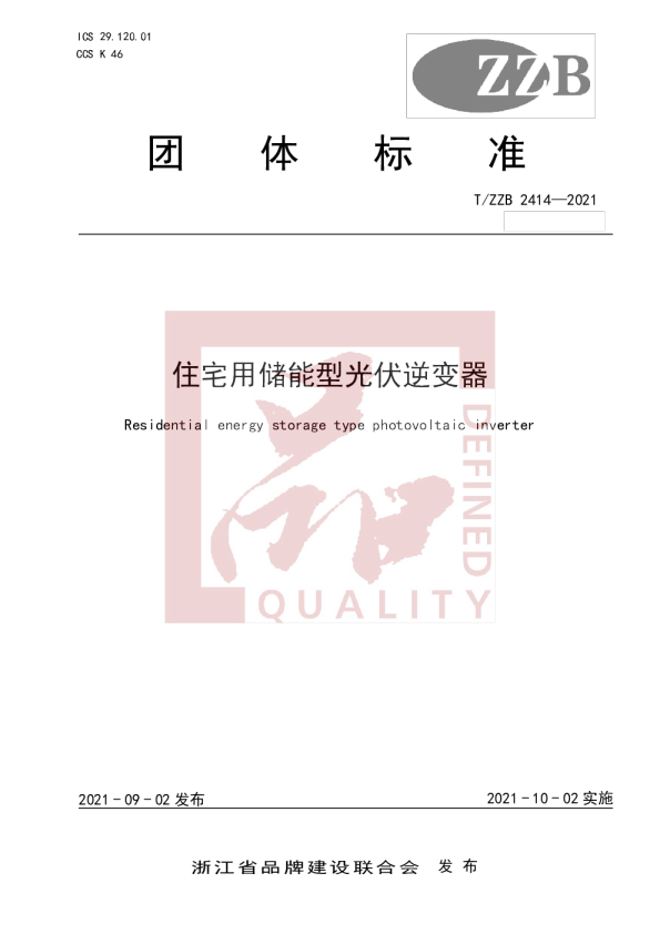 T_ZZB 2414-2021 住宅用储能型光伏逆变器