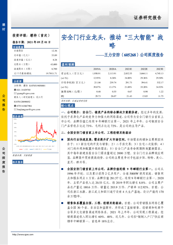 公司深度报告：安全门行业龙头，推动“三大智能”战略