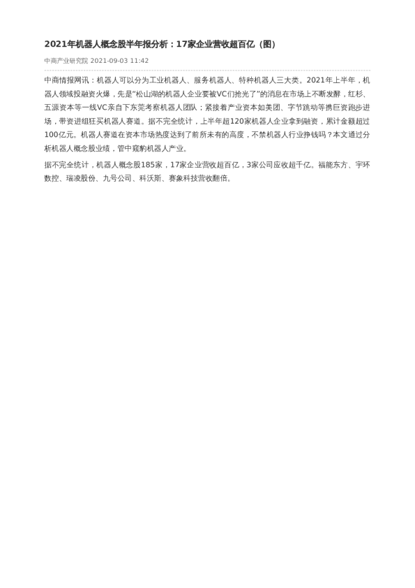 2021年机器人概念股半年报分析：17家企业营收超百亿（图）