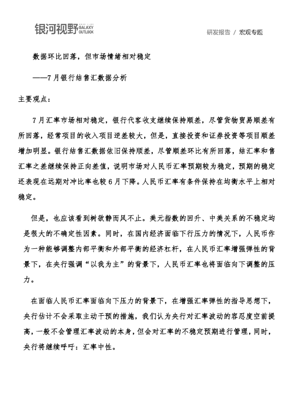 7月银行结售汇数据分析：数据环比回落，但市场情绪相对稳定