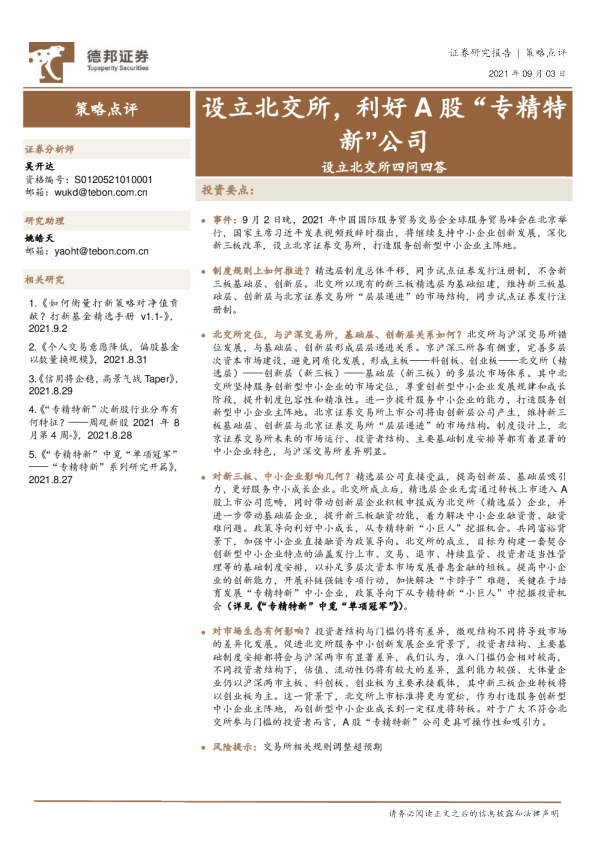 设立北交所四问四答：设立北交所，利好A股“专精特新”公司