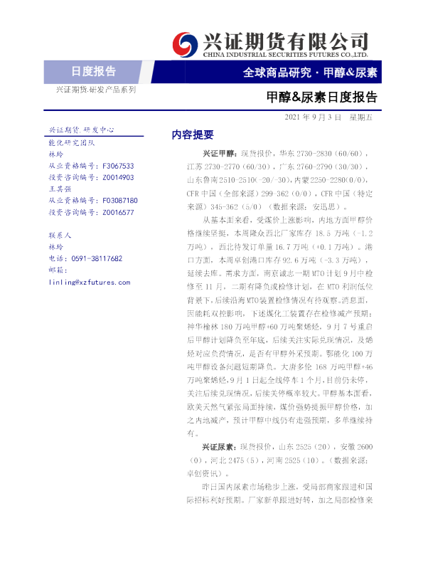 甲醇&尿素日度报告