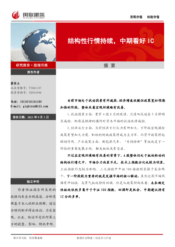 结构性行情持续，中期看好IC