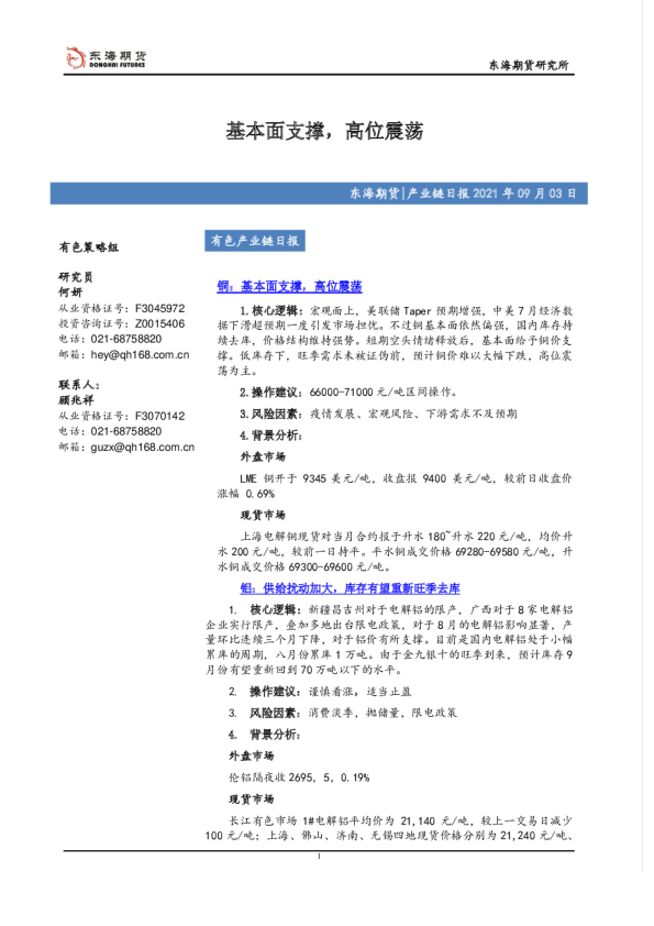 有色产业链日报：基本面支撑，高位震荡