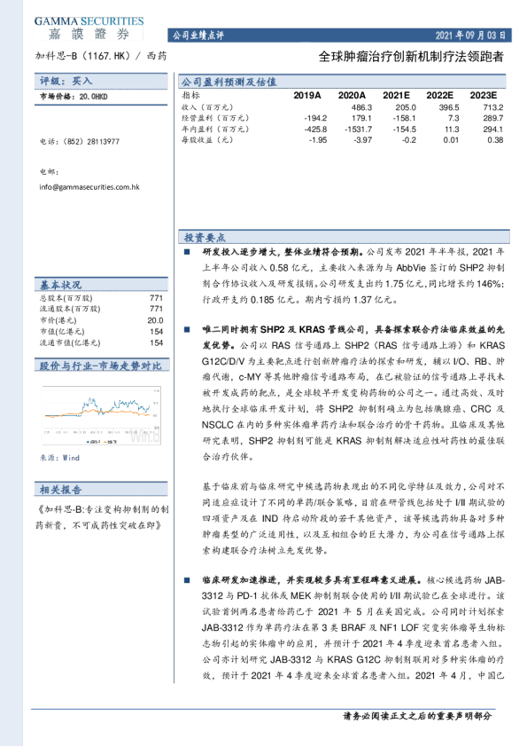 公司业绩点评：全球肿瘤治疗创新机制疗法领跑者