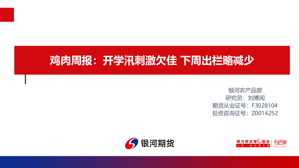 鸡肉周报：开学汛刺激欠佳 下周出栏略减少