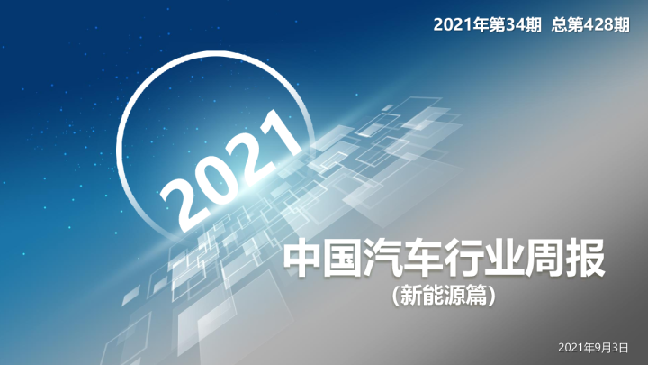 《中国汽车行业周报(新能源篇)》第428期