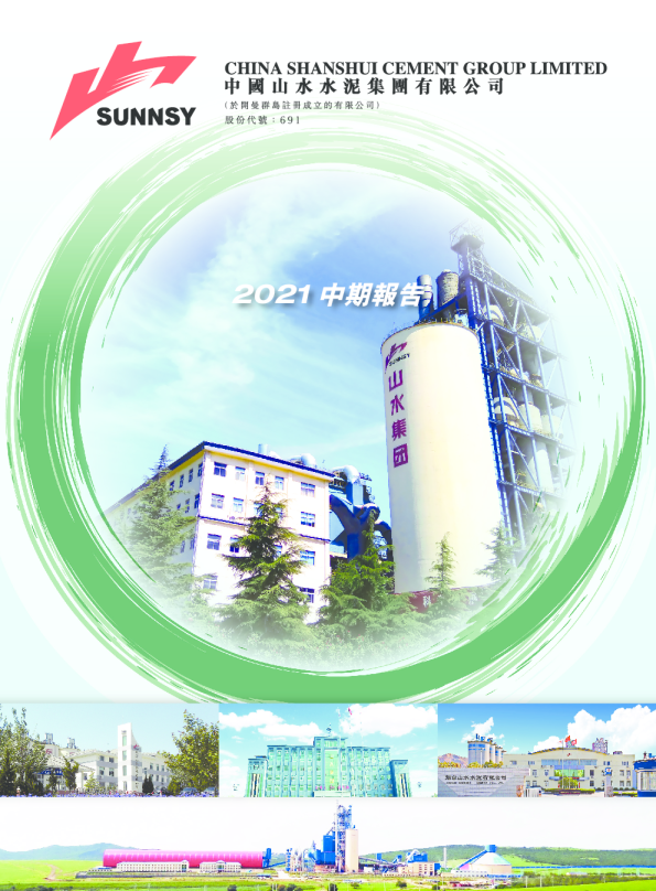 山水水泥2021中期报告