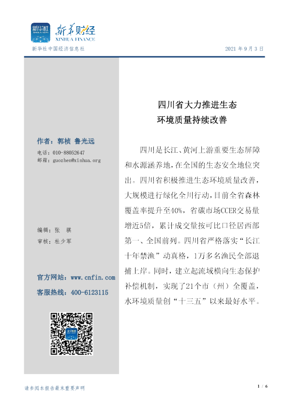 四川省大力推进生态环境质量持续改善