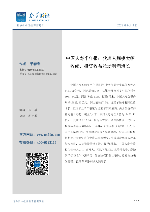 中国人寿半年报：代理人规模大幅收缩，投资收益拉动利润增长