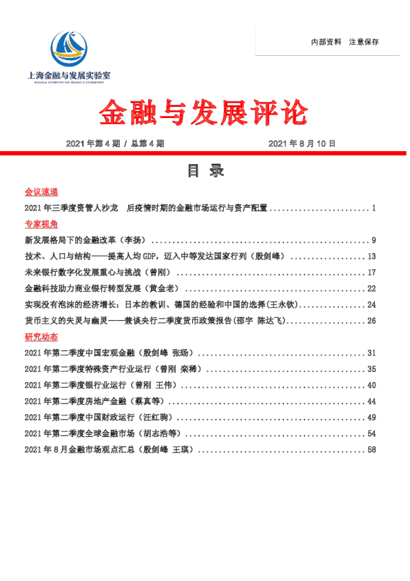金融与发展评论第4期