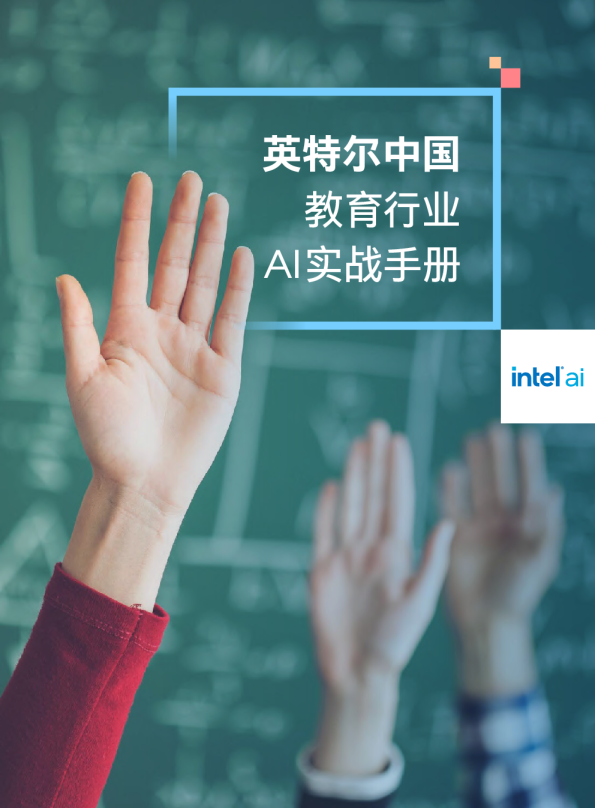 教育行业AI实战手册